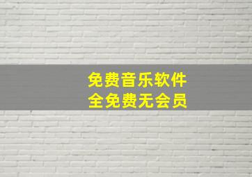 免费音乐软件 全免费无会员